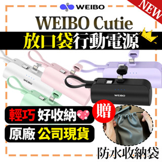 原廠現貨保固一年🎁【WEIBO】Cutie 放口袋行動電源 5000mAh 加長版 口袋寶 蘋果 充電寶 直插式移動電源