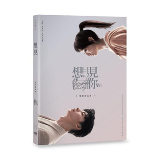 想見你 電影寫真書 與你相遇珍藏書衣 許光漢 柯佳嬿 施柏宇