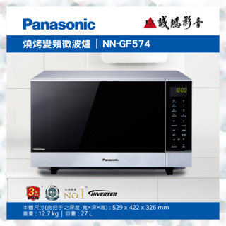 〝Panasonic 國際牌〞27L微波爐(NN-GF574) 私聊議價便宜賣🤩