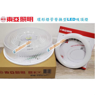《東亞照明》15W LED環型燈管燈具搭東亞、大友LED環形燈管LED吸頂燈、浴室燈、LED燈管取代30W，加蓋燈罩燈