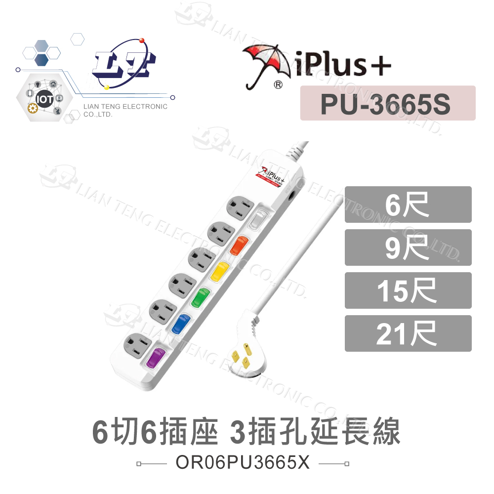 『聯騰．堃喬』iPlus+ 保護傘 PU-3665 6切6插座 扁平 插頭 電源 延長線 6呎 9呎 15呎 多規格賣場