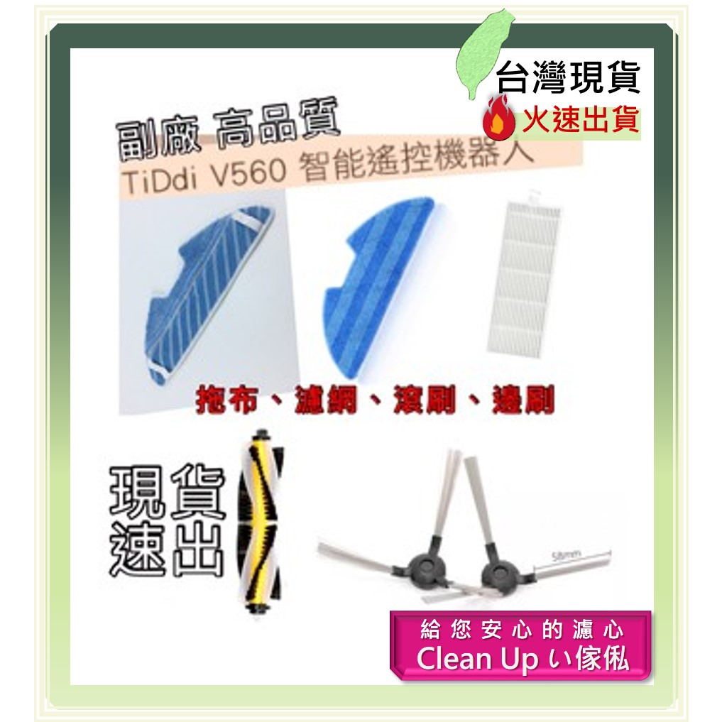 副廠 適配 TiDdi  V560 智能遙控掃地機器人 拖布 濾網 滾刷 邊刷 掃地機配件