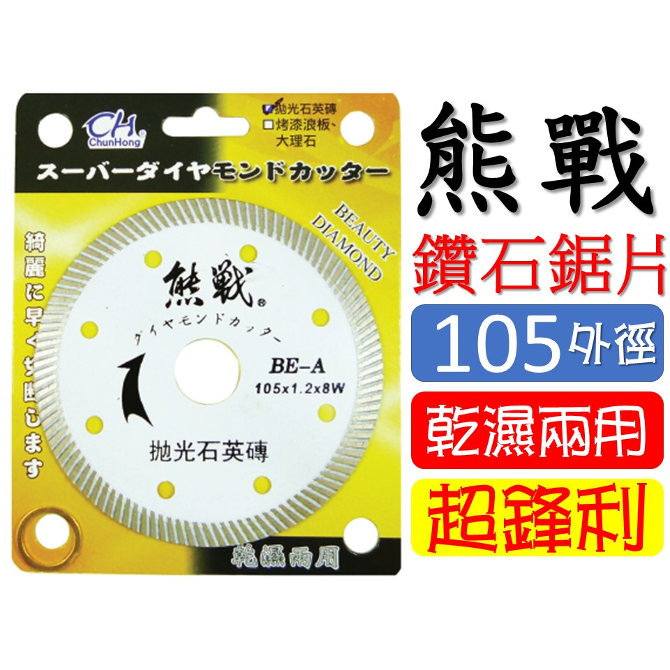 石琥 熊戰 家族 鑽石鋸片 105MM 110MM 細波紋 波浪 鑽石鋸片4吋 拋光石英磚 磁磚