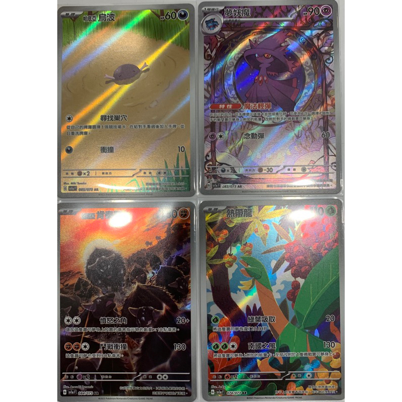 寶可夢 PTCG 帕底亞烏波AR 夢妖魔AR 帕底亞肯泰羅 AR 熱帶龍AR
