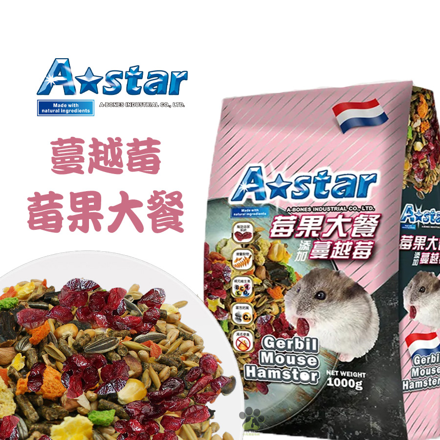 A Star Bones 寵物鼠莓果大餐/1kg 倉鼠飼料 沙鼠飼料 全鼠類飼料 鼠飼料 小動物飼料 鼠糧