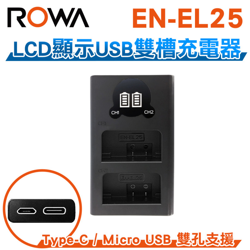 【華揚數位】☆全新 ROWA 樂華 FOR NIKON EN-EL25 LCD顯示USB雙槽充電器 雙充 Z30