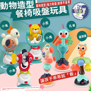 『台灣現貨』匯樂 3150 動物造型 餐椅吸盤玩具 吃飯神器 讓孩子乖乖就飯 MA01-05