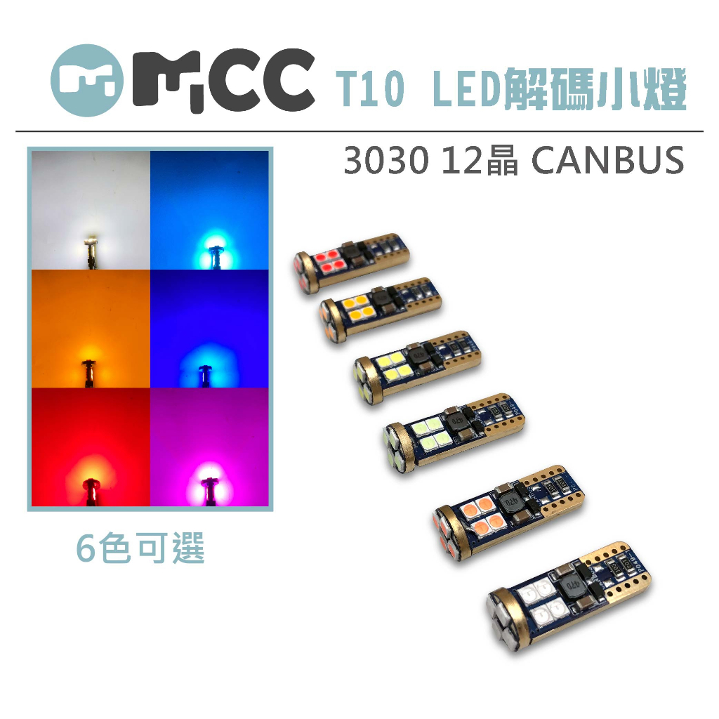 【LED T10 3030 12晶 解碼小燈】歐規解碼 小燈解碼 歐系車專用 解碼專用 T10 canbus