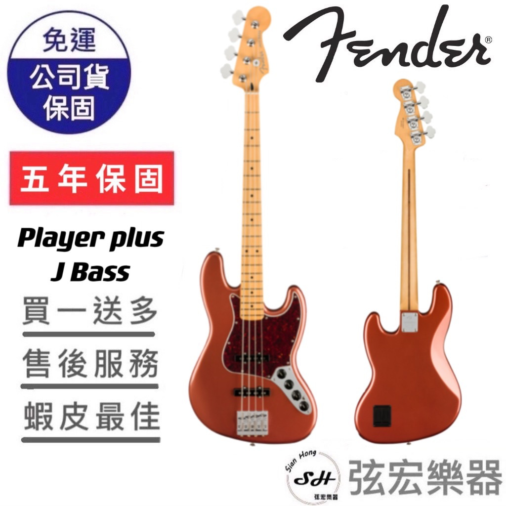 【熱門預購款式】Fender Player Plus 系列 Player Plus Jazz Bass 電貝斯 貝斯