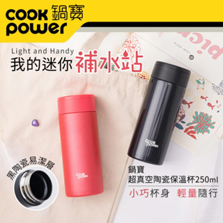 ✅電子發票【CookPower 鍋寶】僅140g 304不鏽鋼內陶瓷輕巧口袋杯245ml 兒童女性設計珊瑚霧粉 夜幕亮黑