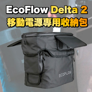 EcoFlow Delta 2 移動電源專用收納包