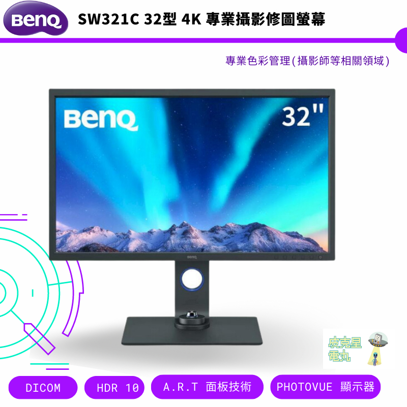 BenQ 明基 SW321C 32型 4K 專業攝影修圖螢幕 公司貨 保固三年 免運
