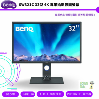 BenQ 明基 SW321C 32型 4K 專業攝影修圖螢幕 公司貨 保固三年 免運