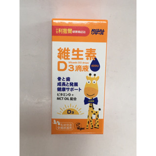可用10倍蝦幣卷 公司貨✅小兒利撒爾維生素D3滴液15ml，有效日期2026.09，全素可食