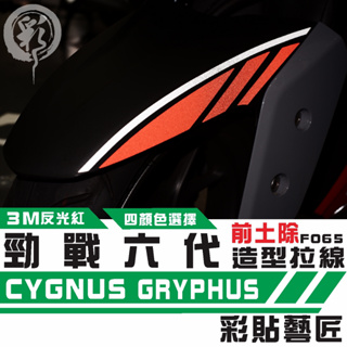 彩貼藝匠 勁戰六代 CYGNUS GRYPHUS 土除拉線 F065 3M反光貼紙 拉線設計 裝飾 機車貼紙 車膜