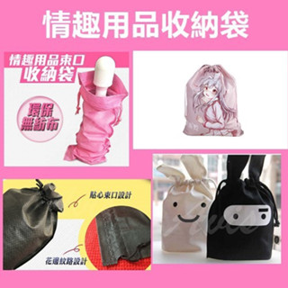 情趣用品 情趣玩具 收納袋 按摩棒 自慰器 跳蛋 成人用品收納袋 大容量束口袋 袋子