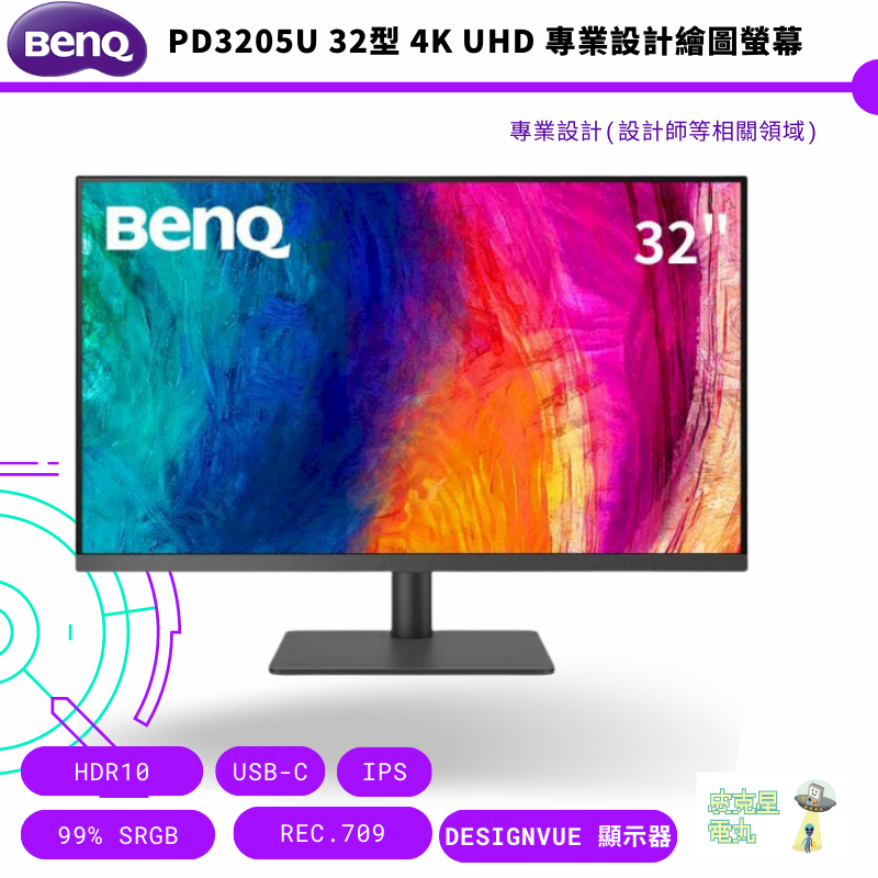 BenQ 明基 PD3205U 32型 4K UHD 專業設計繪圖螢幕 公司貨 保固三年 免運