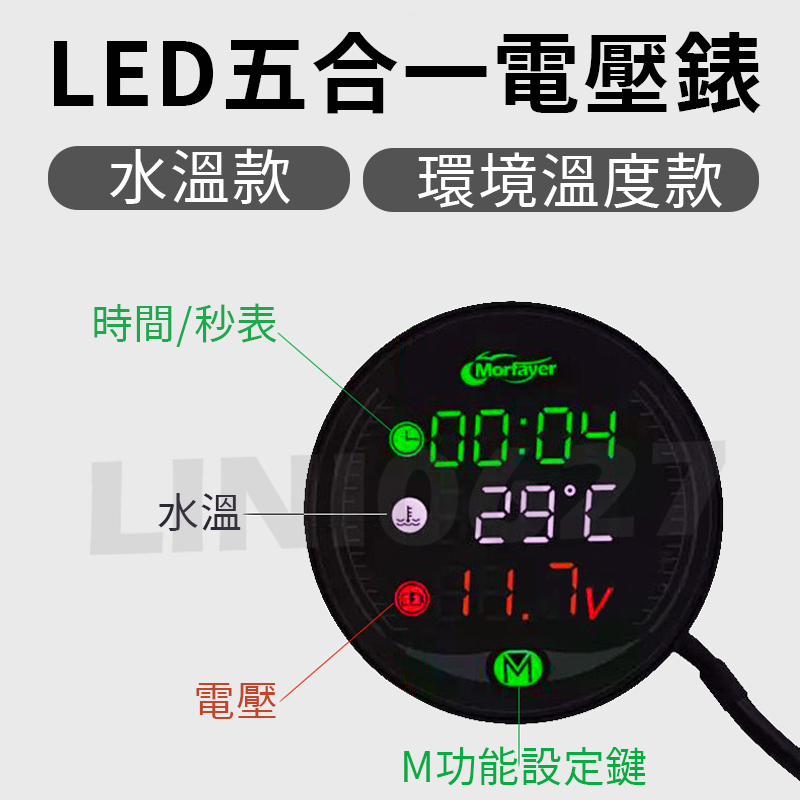 五合一電壓表 水溫款 環境溫度款 充電器 USB 後視鏡安裝 防水 機車電壓錶 支架 USB充電 多功能電壓錶