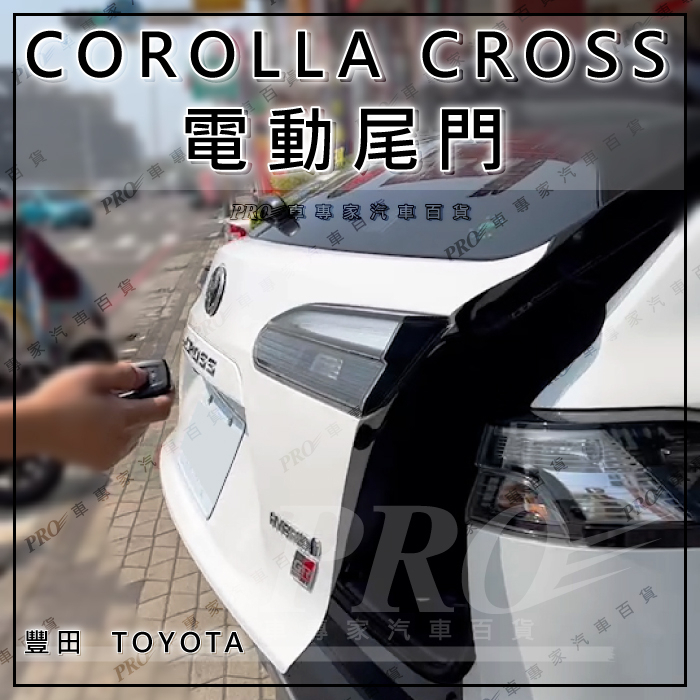 免運促銷 COROLLA CROSS CC 電動尾門 電尾門 一腳踢 記憶高度 防夾 原車遙控開關 原車前後開關 豐田