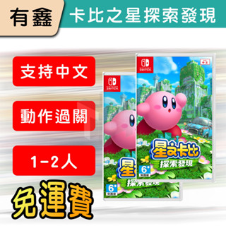 領券免運 新北現貨 NS Switch 星之卡比 卡比之星 發現探索 卡比 中文版 公司貨 遊戲片 有鑫