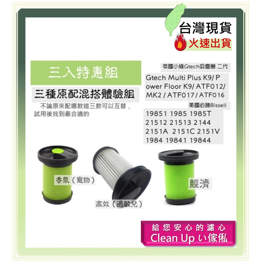 三入組 小綠 Hepa 濾網 濾棉 Gtech Multi Plus MK2 Bissell   第二代 ATF012