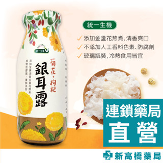 統一生機 菊花枸杞銀耳露 200ml【新高橋藥局】