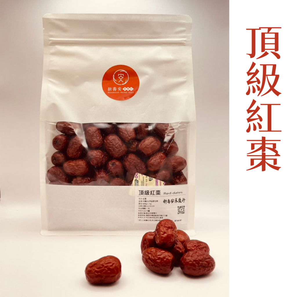 『新壽安蔘藥行』頂級紅棗 紅棗 600g 一斤