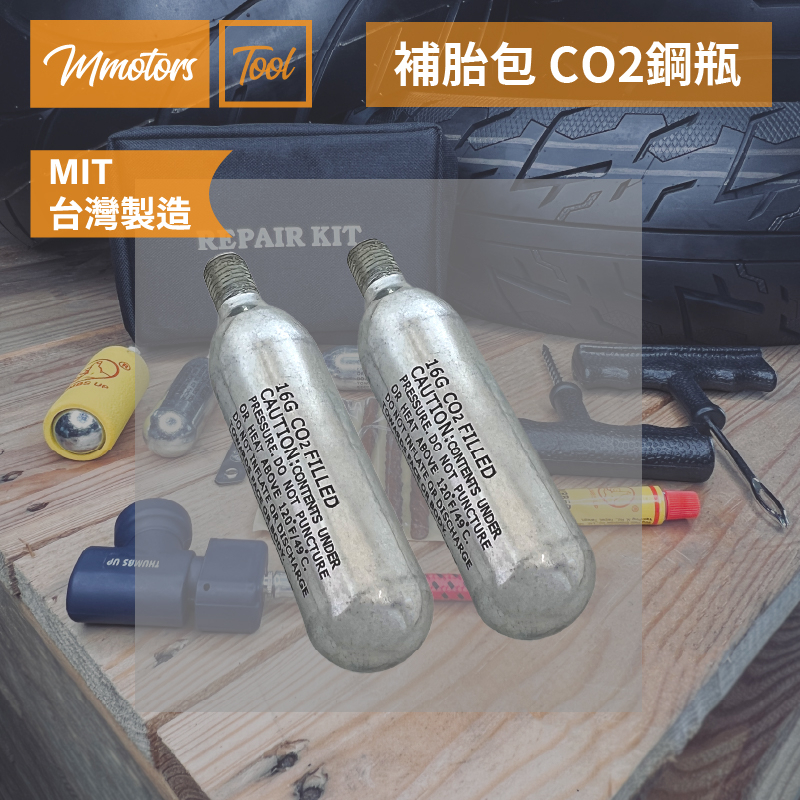 【Mmotors】機車補胎包 CO2鋼瓶 16g CO2 補充瓶 機車 打氣 充氣