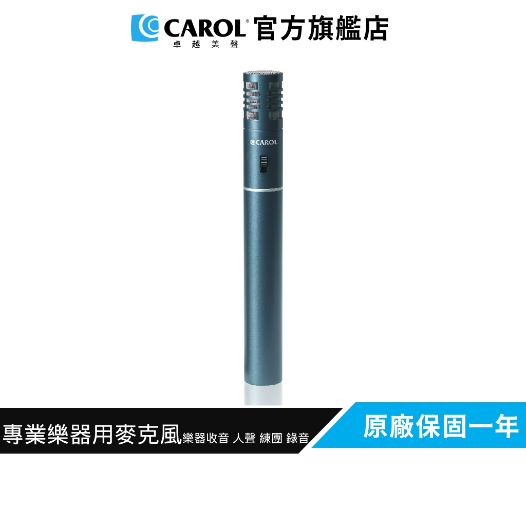 【CAROL】專業樂器用麥克風 Σ-plus 5 適用收音 (電容式) 樂器收音 人聲 練團 錄音 podcast