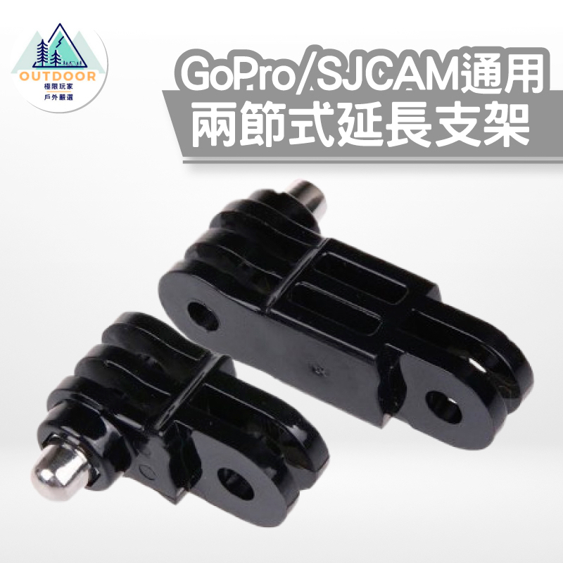 GoPro/SJCAM 通用 - 兩節式延長支架