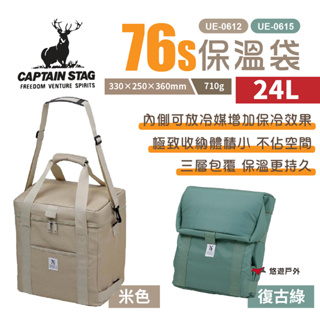 【日本鹿牌】76S保溫袋24L 米色/復古綠 UE-0612/15 保冷袋 冷媒 野炊 露營 悠遊戶外