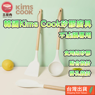 【三層肉🔥台灣現貨】韓國Kims Cook 矽膠餐具 耐高溫 不傷鍋 鍋鏟 平頭鏟 湯勺 木質 廚具 攪拌 不沾鍋專用