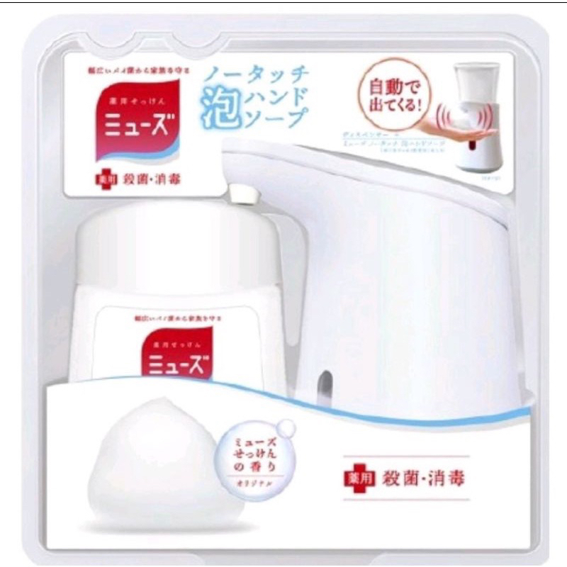 🔥現貨 免運🔥 【現貨不必等】日本 MUSE 自動感應式洗手機/自動給皂機 給皂機+補充液(250ml)