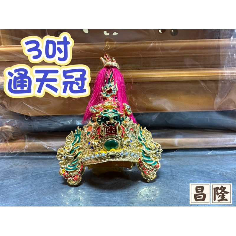 「昌隆」 三吋 3吋 古體安金紙帽 通天冠 元帥帽 邢府千歲 元帥 大眾爺 眾多神明適用 神帽 神明帽 平價