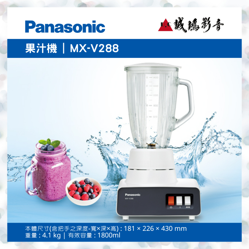 Panasonic 國際牌 果汁機 MX-V288 歡迎議價