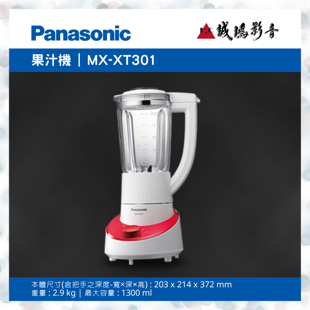 Panasonic 國際牌 果汁機 MX-XT301 歡迎議價