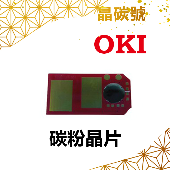 ✦晶碳號✦ OKI MC363 碳粉晶片