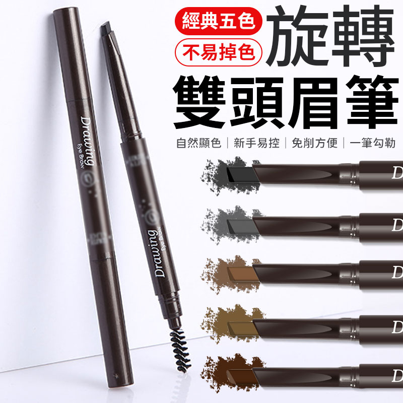 雙頭眉筆 防水眉筆 防汗眉筆 自然眉筆 旋轉眉筆 眉筆 化妝品 防汗眉筆 自然持久 自動雙頭眉筆 不暈染帶刷眉筆