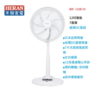 禾聯HERAN 12吋智慧變頻DC風扇 HDF-12AH710