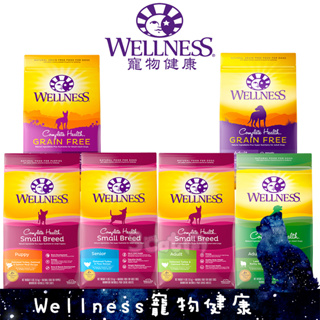 Wellness 全方位 狗飼料 無穀 有穀 成犬 小型犬 熟齡犬 寵物健康 三隻小貓