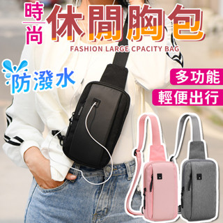 【臺灣現貨新款】休閒胸前包 手機斜揹包 胸包 斜揹包 單車包 男女通用側揹包 斜跨包 機車包 休閒揹包 旅行包 單肩包