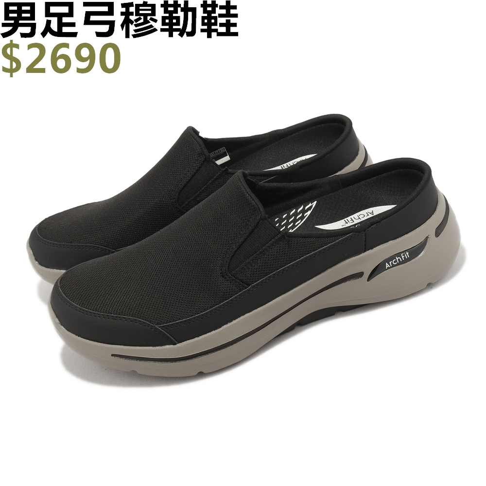 SKECHERS GOWALK ARCH FIT 男 穆勒鞋 懶人鞋 好穿脫 足弓 黑咖-216253BLK