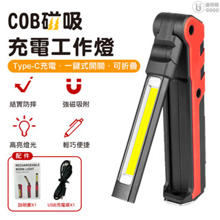 加強磁吸 可換電池 LED COB 磁吸工作燈 汽修燈 應急燈 磁鐵工作燈 露營燈 手電筒 可吊掛 USB充電