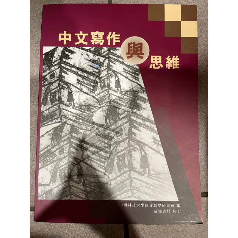 中國科技大學用書 中文寫作與思維 益知書局印