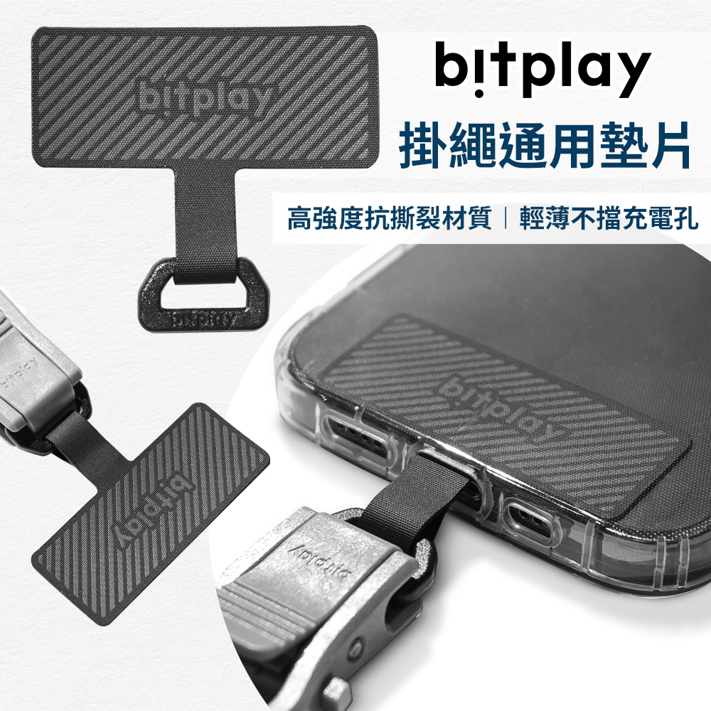 bitplay 手機掛繩固定夾片 掛繩夾片 手機殼 通用款
