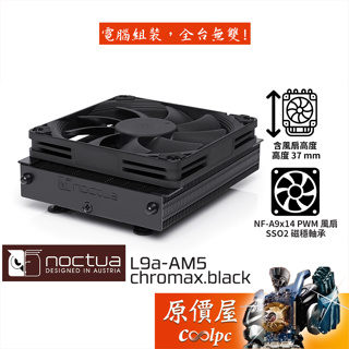 Noctua貓頭鷹 NH-L9a-AM5 chromax.black 黑化版 專用/CPU散熱器/高3.7cm/原價屋