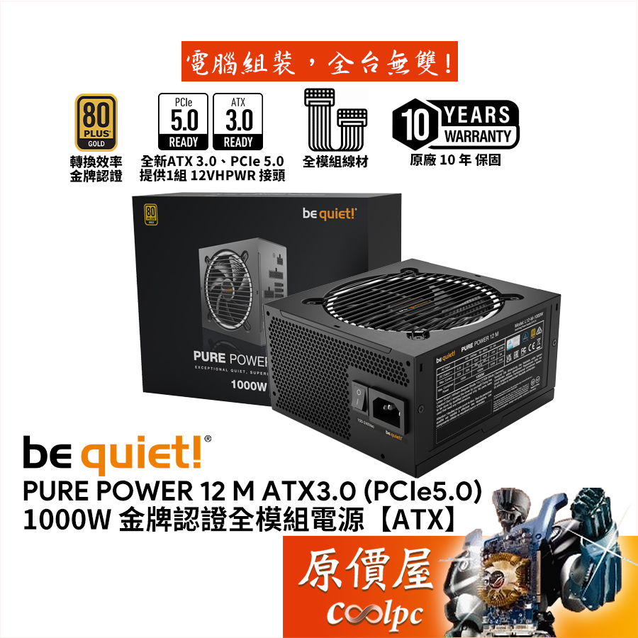 be quiet! Pure Power 12 M 1000W 金牌/全模組/電源供應器/ATX3/PCIe5/原價屋