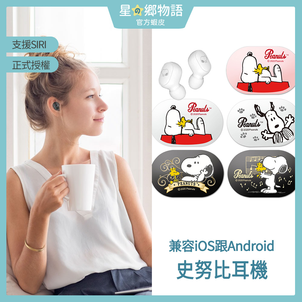 台灣現貨 SNOOPY 史努比 真無線藍牙耳機 正版授權 保固一個月 (安卓 / 蘋果可用)
