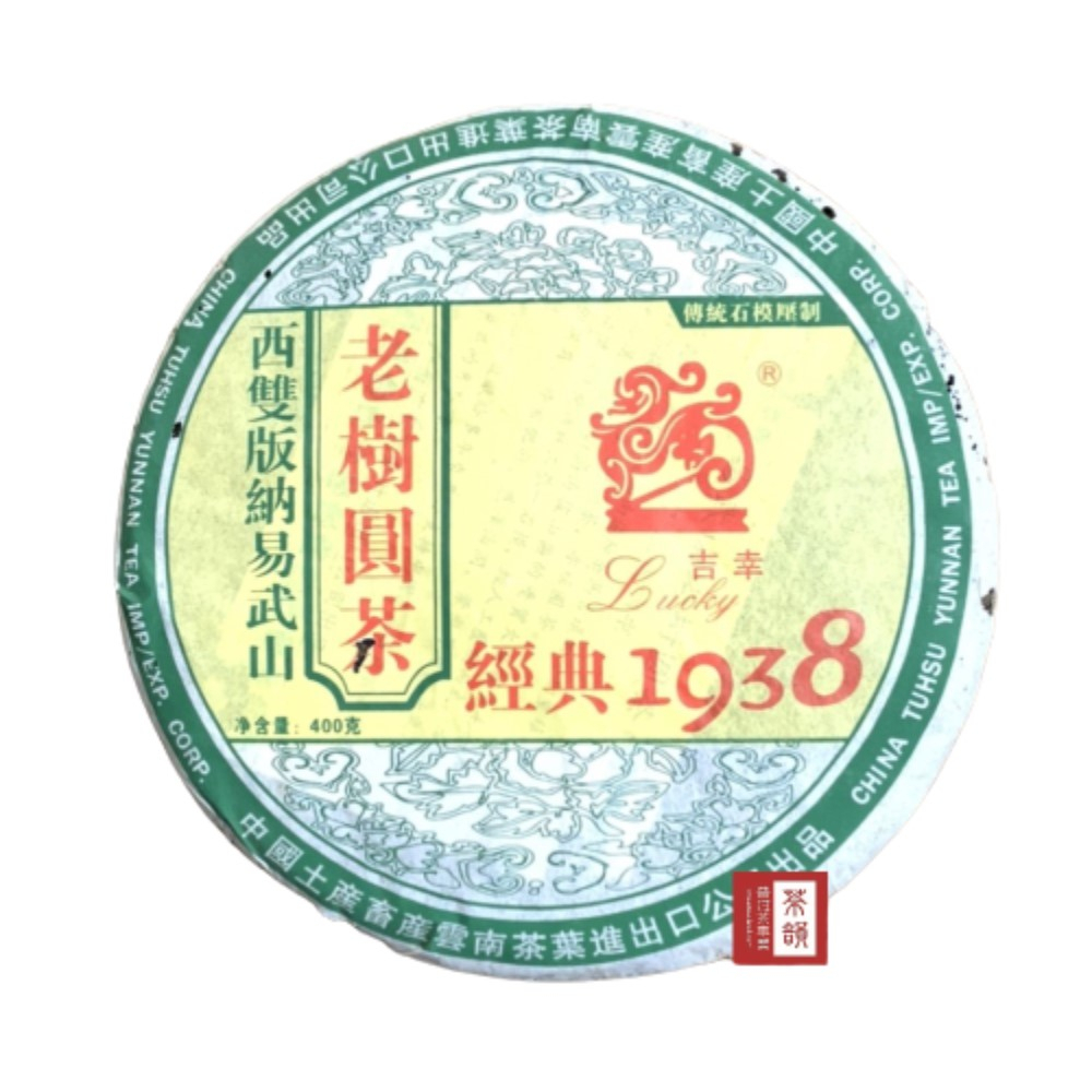 【茶韻】【吉幸 1938】2005年 中茶吉幸 易武老樹圓茶400g 普洱茶 保證真品 購買安心