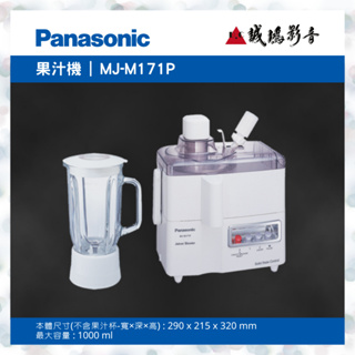 Panasonic 國際牌 二合一果菜榨汁機 MJ-M171P 歡迎議價